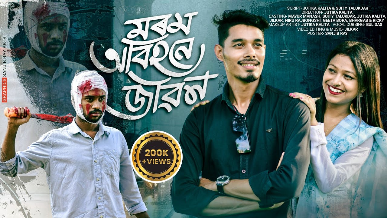মৰম অবিহনে জীৱন // Morom Obihone Jibon //Assamese short film // Jilkar official