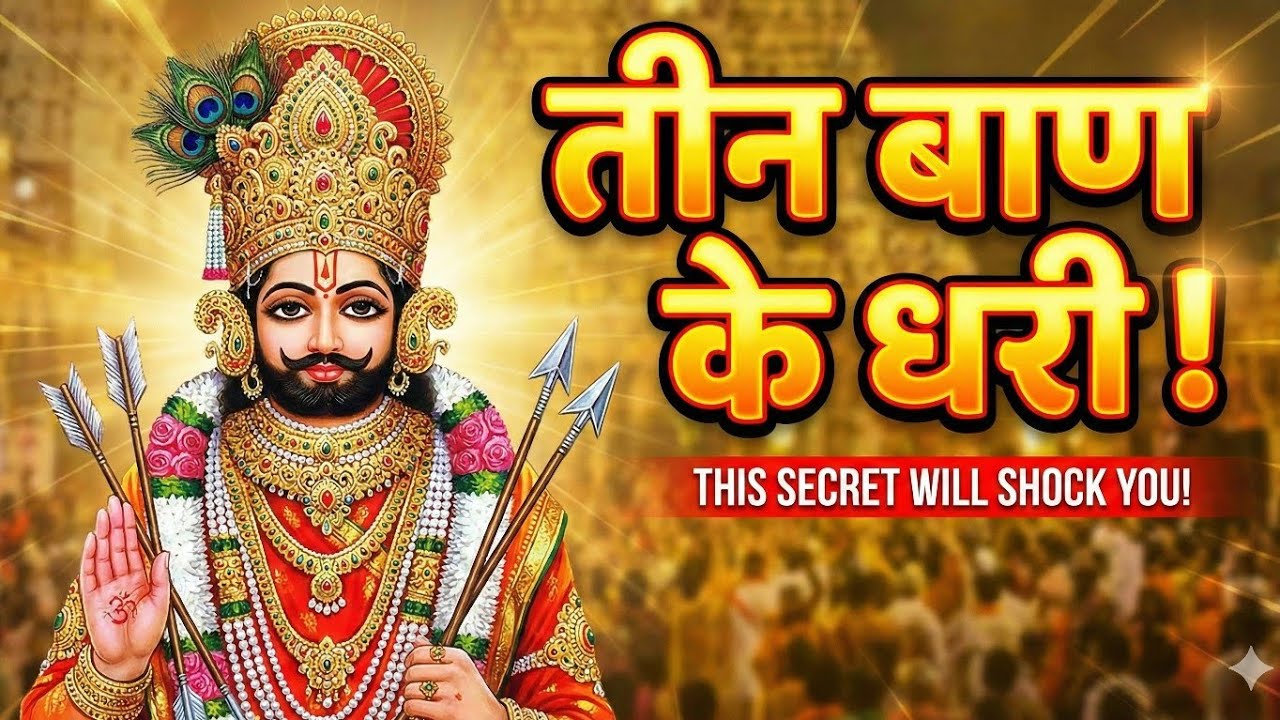 Tin Ban ke Dhari Teeno ban chalao na 🚩 Khatu Shyam ji Bhajan 🏹 तीन बाण के धारी chotu singh rawna