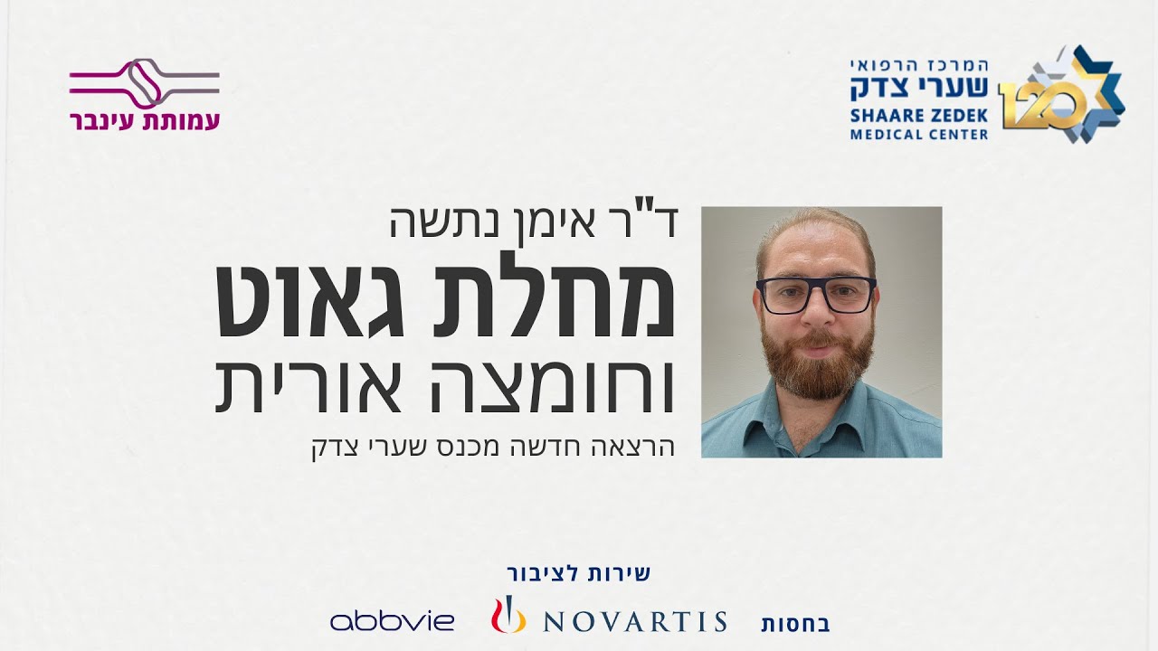גאוט וחומצה אורית 2023 - ד