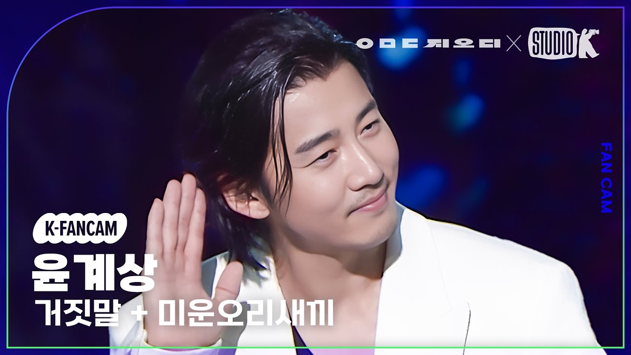 [K-Fancam] 지오디 윤계상 직캠 ‘거짓말+미운오리새끼’ (god Yoon Kye Sang Fancam) @KBS 대기획‘ㅇㅁㄷ 지오디’ 230928