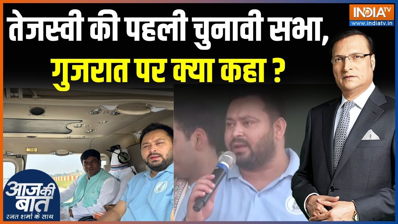 Tejashwi Yadav Rally In Bihar : तेजस्वी की पहली चुनावी सभा, गुजरात पर क्या कहा ? | Mahagathbandhan