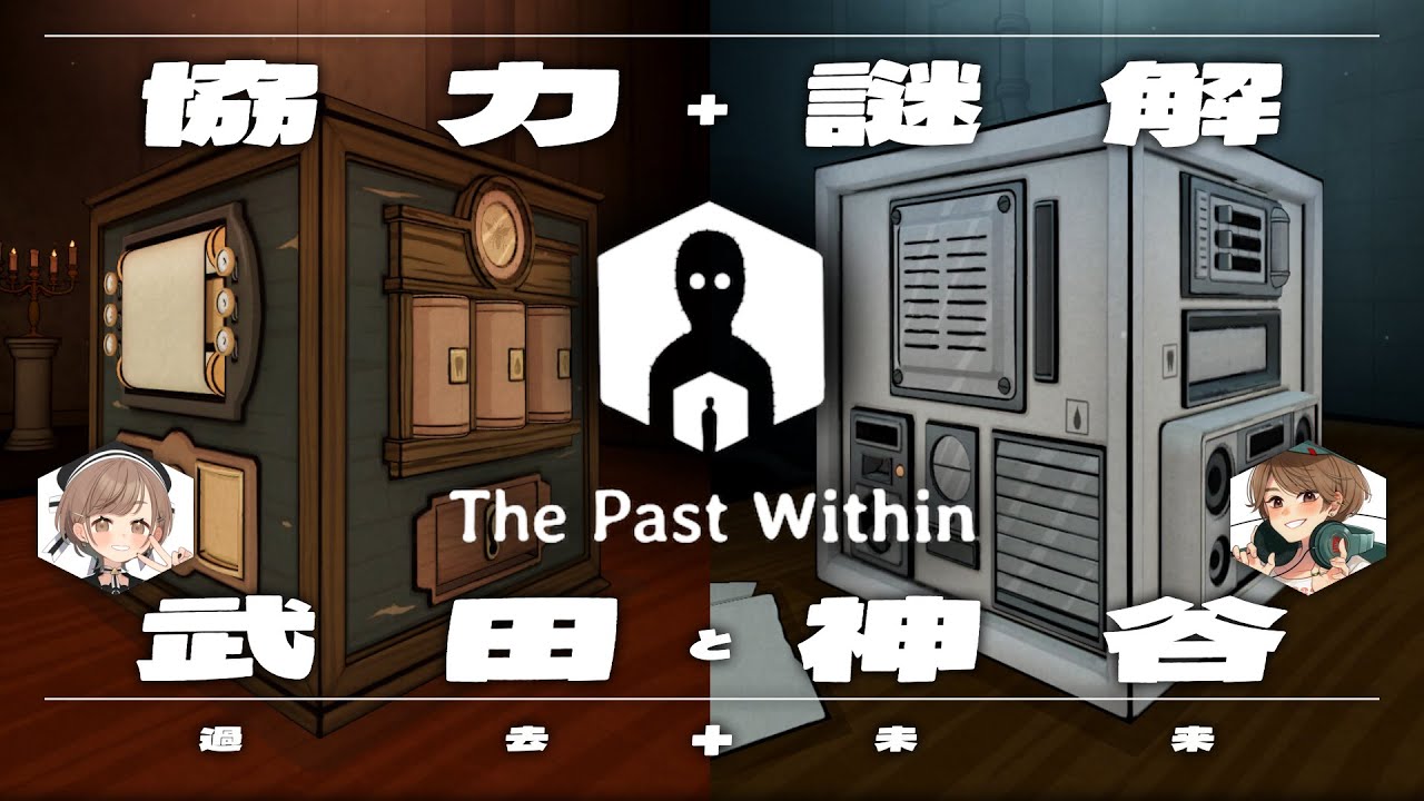 【The Past Within】武田羅梨沙多胡と神谷早矢佳で協力謎解ゲーム‼️ #武田と神谷【武田羅梨沙多胡】