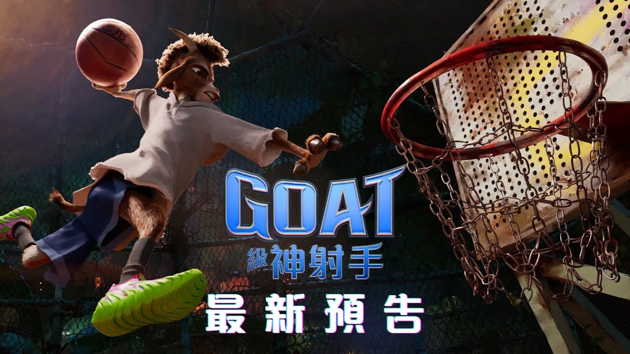 【⛹🏻最新預告🎬】《GOAT級神射手》GOAT 🏀2.12 羊威世界🏆英語／粵語同步上映
