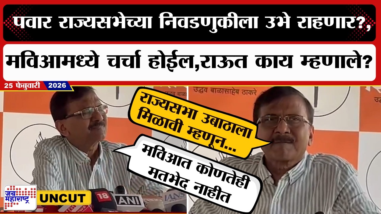 Sanjay Raut UNCUT | Sharad Pawar राज्यसभेच्या निवडणुकीला उभे राहणार? राऊत काय म्हणाले?