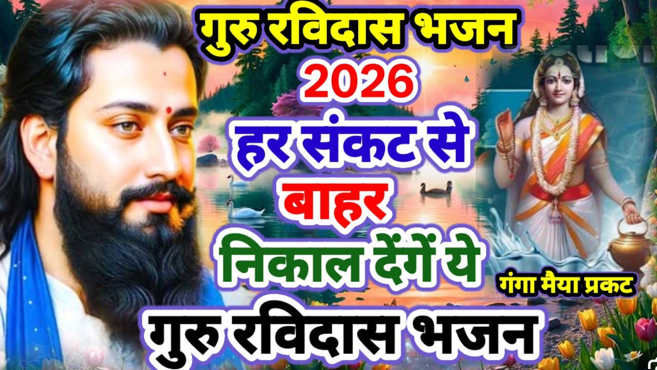 हर कर्ज संकट से बाहर निकाल देंगे ये गुरु रविदास भजन || New Guru Ravidas Bhajan 2026 || Ravidas Song