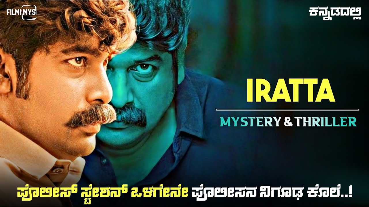 Iratta Movie Explained In Kannada | dubbed kannada movie story review