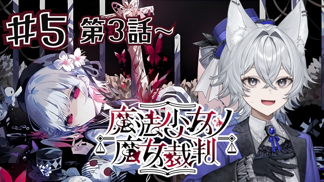 【魔法少女ノ魔女裁判 #5】第3話から！信じて、そして疑って。【新人Vtuber/もりのろうる】