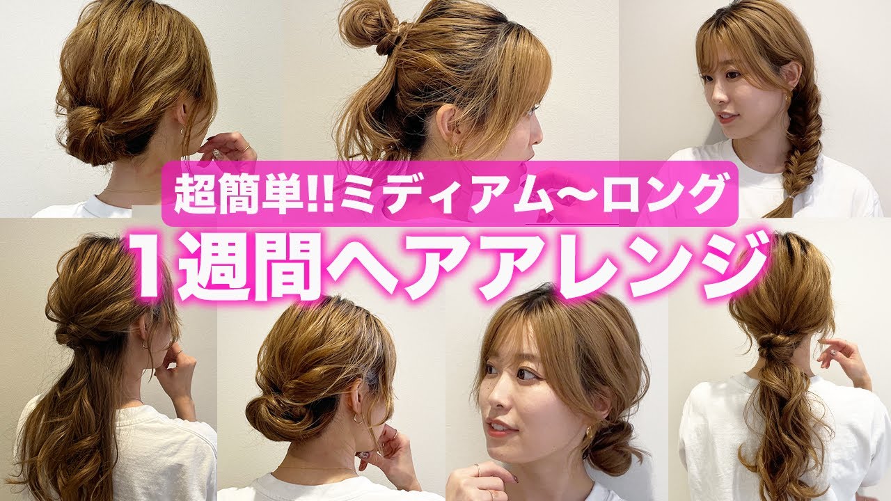 【1週間分アレンジ】表参道美容師が教える、月火水木金土日丸ごとヘアアレンジ！全部可愛くて真似したくなる♪