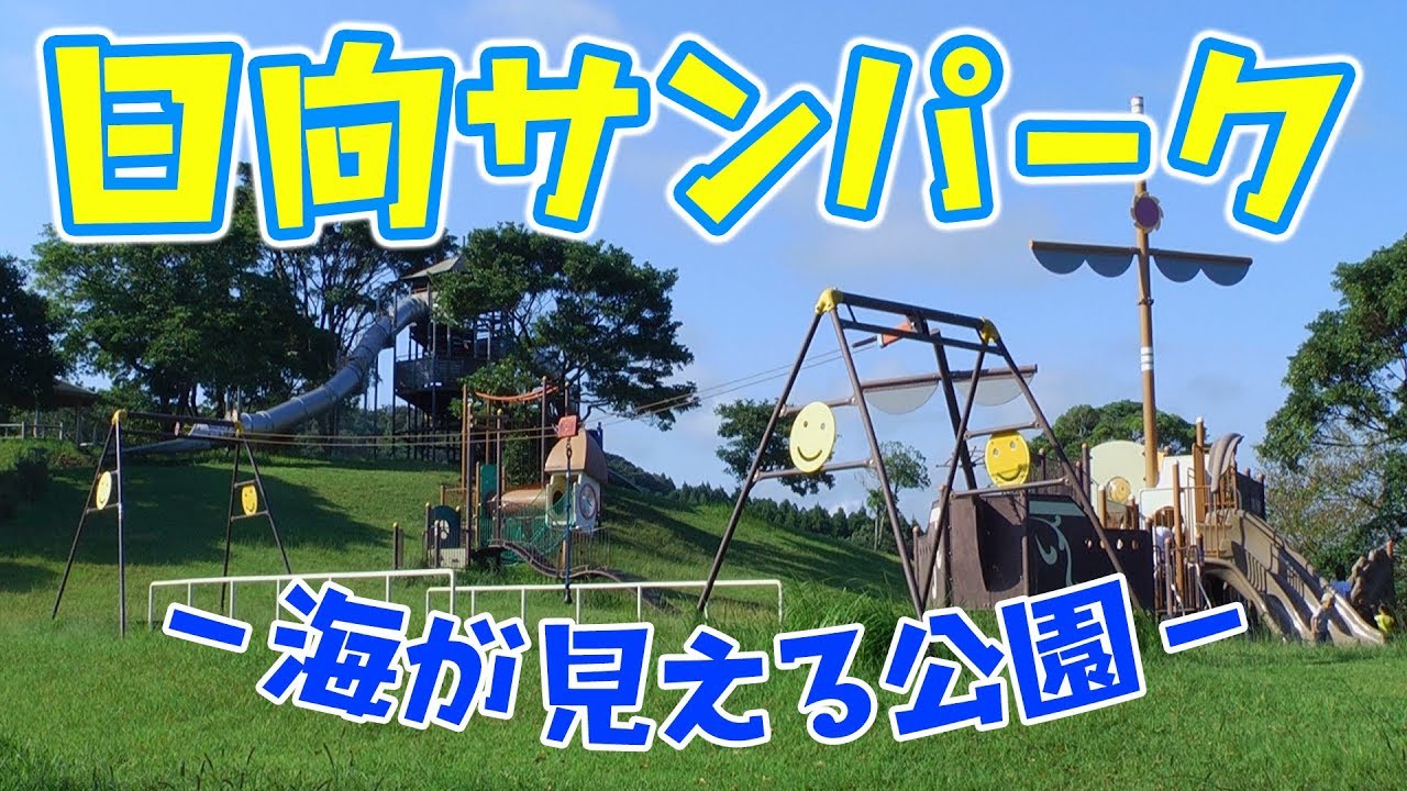【宮崎の公園】日向サンパーク