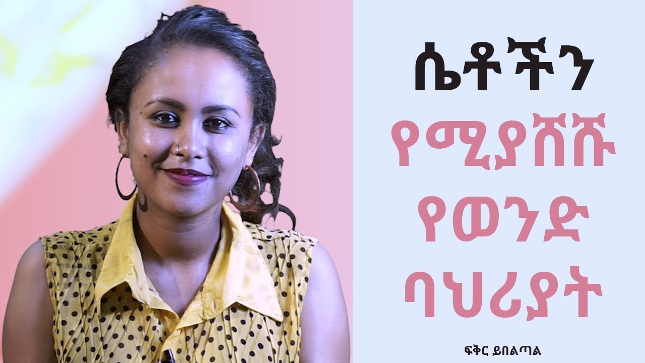ሴቶችን የሚያሸሹ የወንድ ባህሪያት