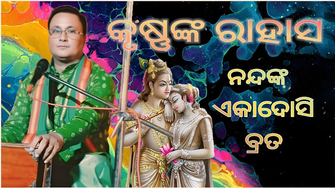 କୃଷ୍ଣଙ୍କ ରାହାସ ନନ୍ଦଙ୍କ ଏକାଦଶୀ ବ୍ରତ b kathamruta mob-9937195073