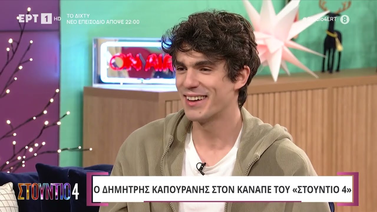 Δημήτρης Καπουράνης: «Η υποκριτική για μένα ήταν ένα άπιαστο όνειρο» | ΕΡΤ