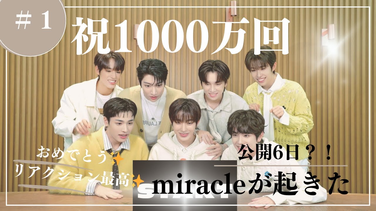 【祝】1000万回再生　NEXZのみんなと見てみた♪