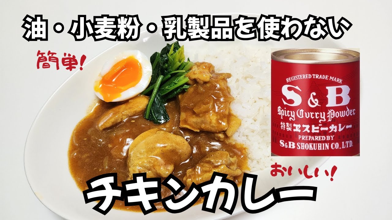 【4毒抜きチキンカレー】簡単すぎる！美味しすぎてもう市販のルーは買わない