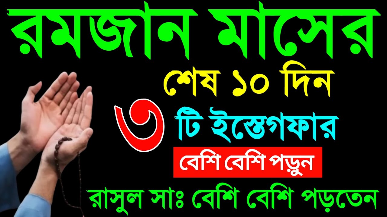 রমজান মাসের শেষ  ১০ দিনের আমল। রমজান মাসের আমল। romjan maser amol.Amol o doa. রমজান