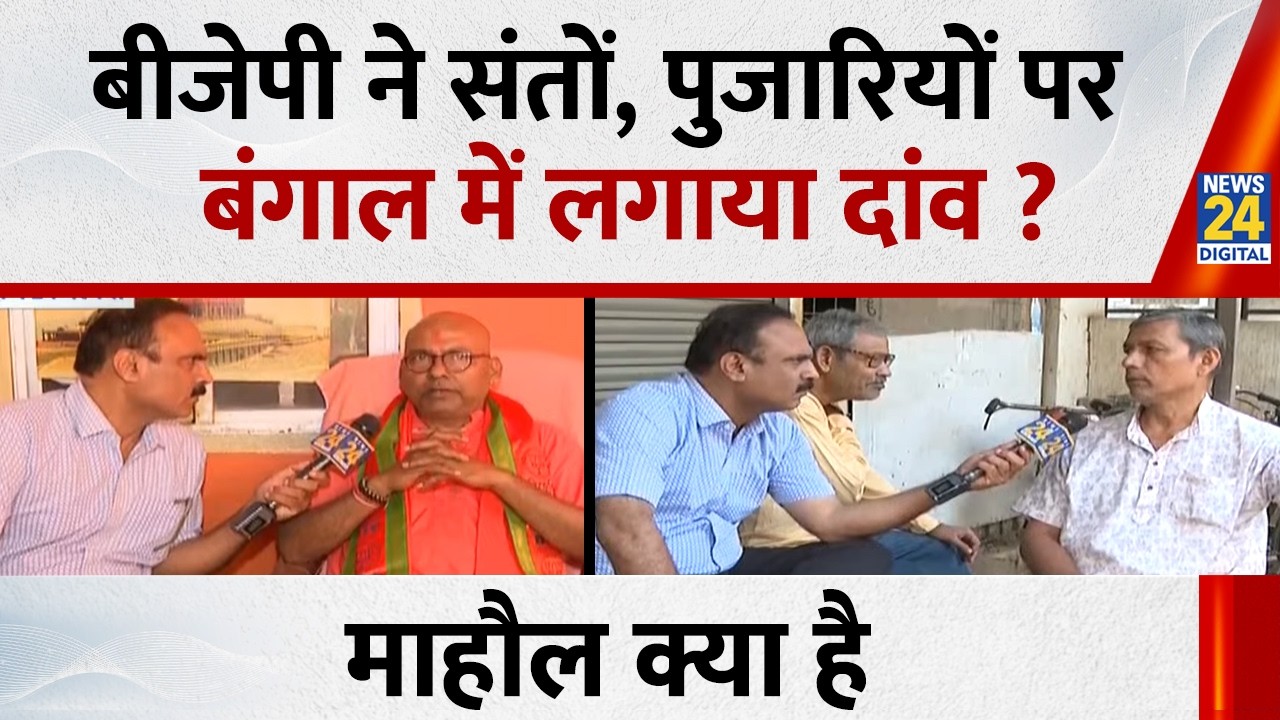 Mahaul Kya Hai : उत्तर बंगाल और दक्षिण बंगाल के लिए TMC-BJP में जोर आज़माइश? Rajiv Ranjan I Bengal