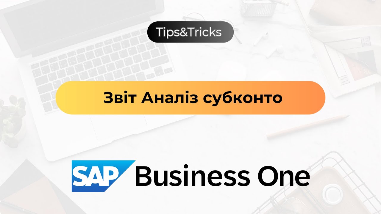 Звіт Аналіз субконто