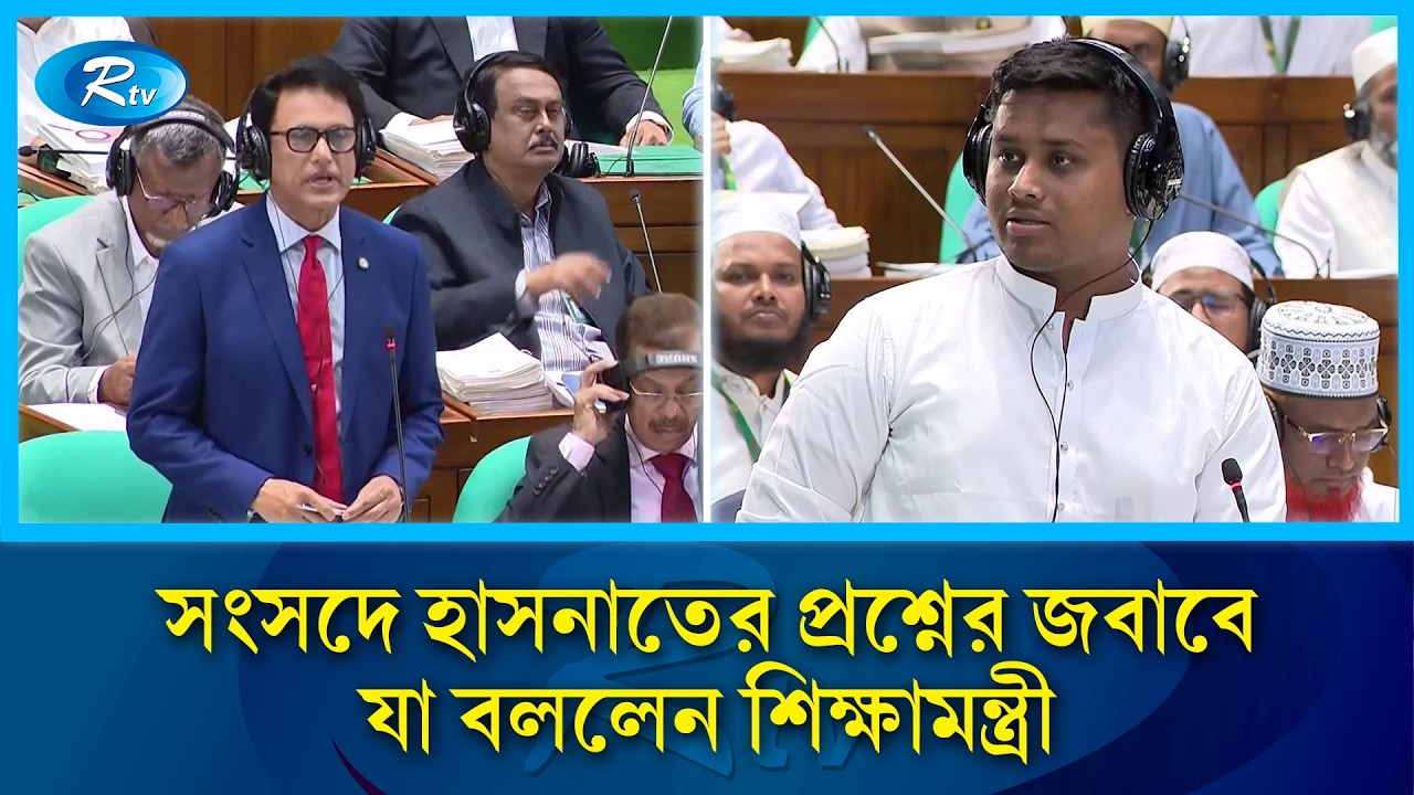 সংসদে শিক্ষামন্ত্রীকে হাসনাত আবদুল্লাহর প্রশ্ন, জবাব দিলেন শিক্ষামন্ত্রী | Hasnat Abdullah | Rtv