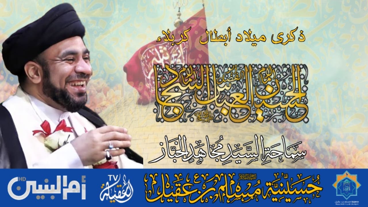 سماحة السيد مجاهد الخباز | ذكرى مولد أبا الفضل العباس ع | 4 شعبان 1447هـ