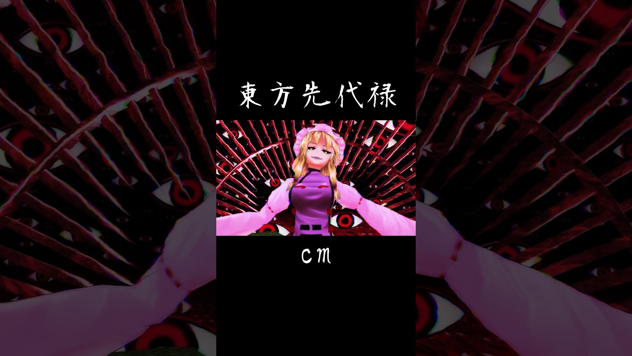 東方先代録CM#東方mmd #shorts #東方 #東方project