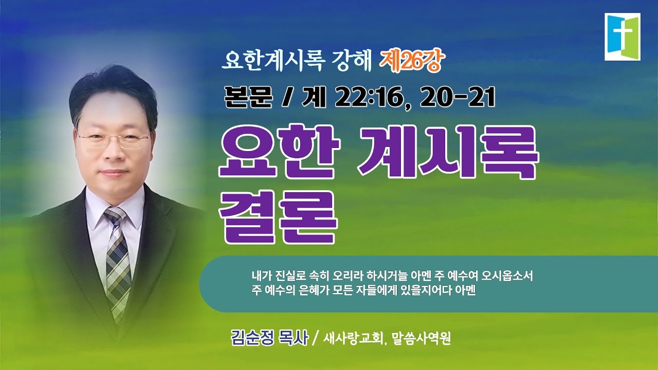 [계시록 강해] 요한계시록 결론
