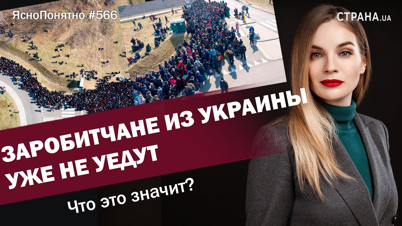 Заробитчане из Украины уже не уедут. Что это значит?| ЯсноПонятно #566 by Олеся Медведева