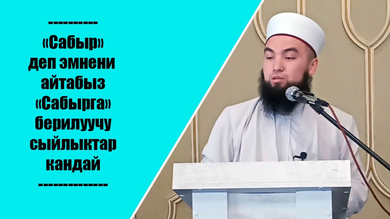 Сабыр деп эмнени айтабыз | сабырга берилуучу сыйлыктар кандай | устаз Ильяс Абдувалиев, Жума баян.