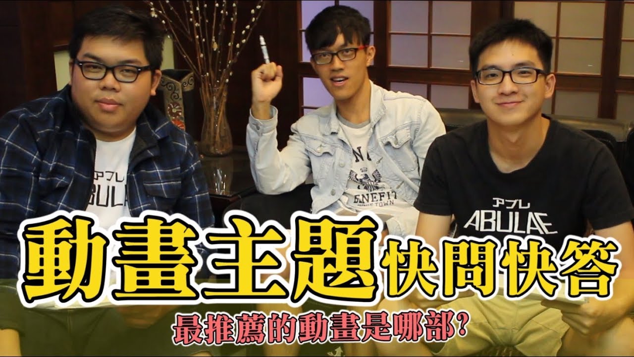 ABULAE動畫快問快答!! 成員了解度大考驗??