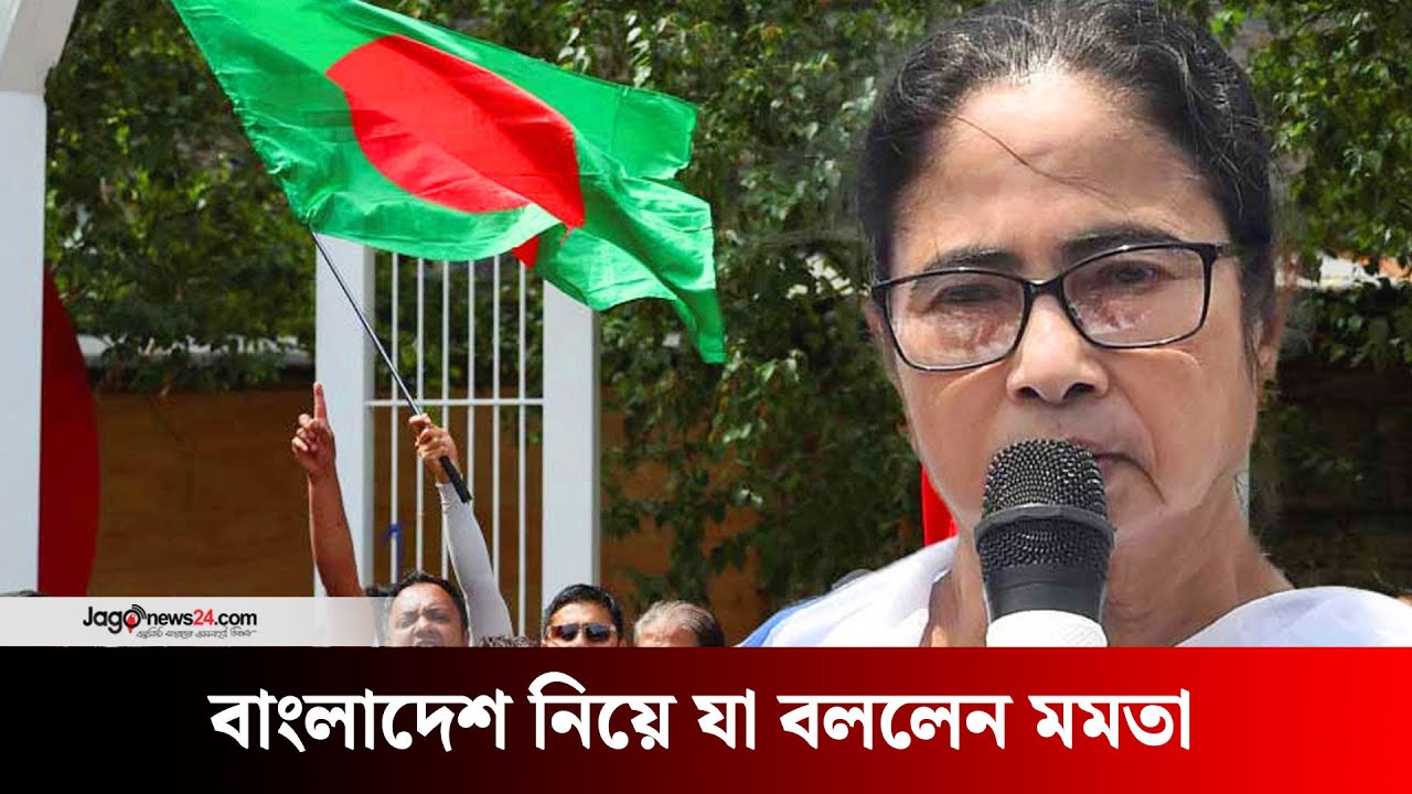 বাংলাদেশ-ভারত একে অপরকে ভালোবাসি, বন্ধন অটুট থাক: মমতা | Mamata Banerjee