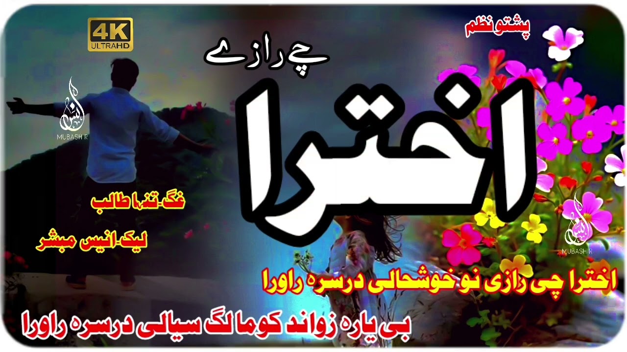 Akhtara chy razy no khoshali kho ba ra nawry
