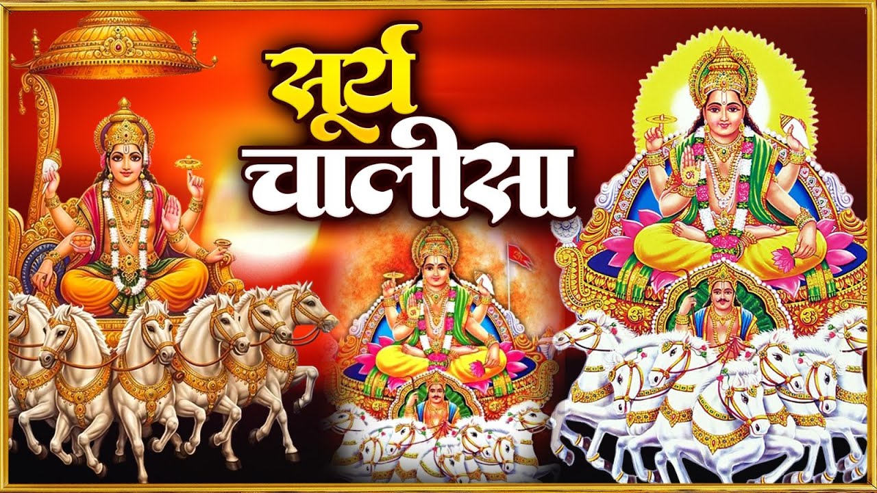 रविवार प्रातः काल सूर्यदेव चालीसा Surya Chalisa सुनने से सभी मनोकामनाएं पूर्ण होती हैं