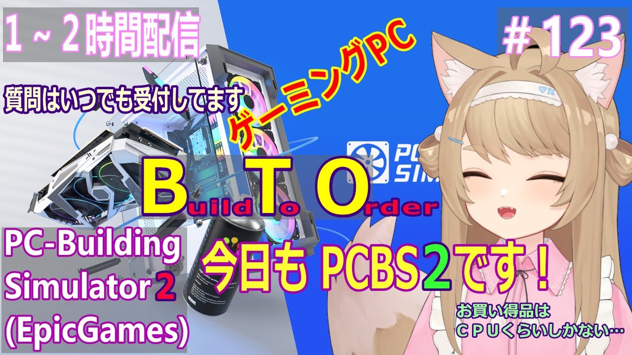 【PC BuildingSimulator2】１～２時間プレイ！＃123【Vtuber / 草狐】