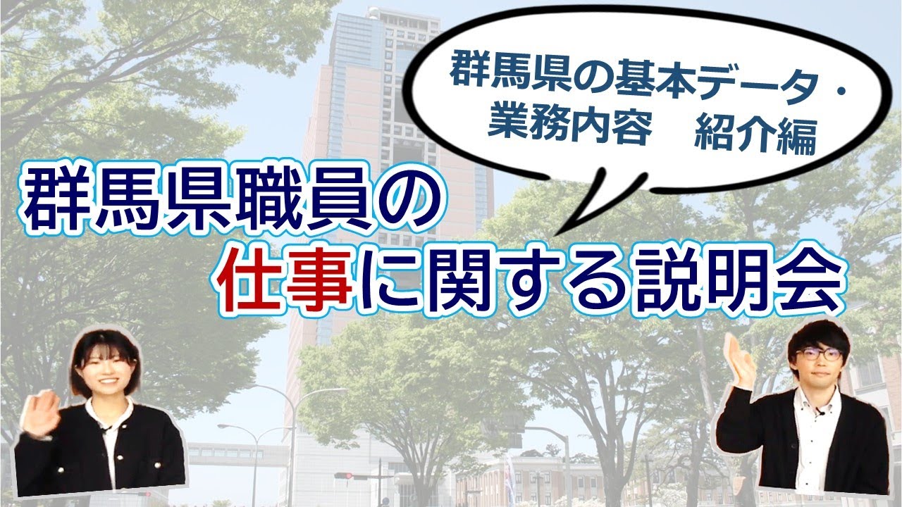 群馬県職員の仕事に関する説明会～群馬県の基本データ・業務内容紹介編～｜人事委員会｜群馬県