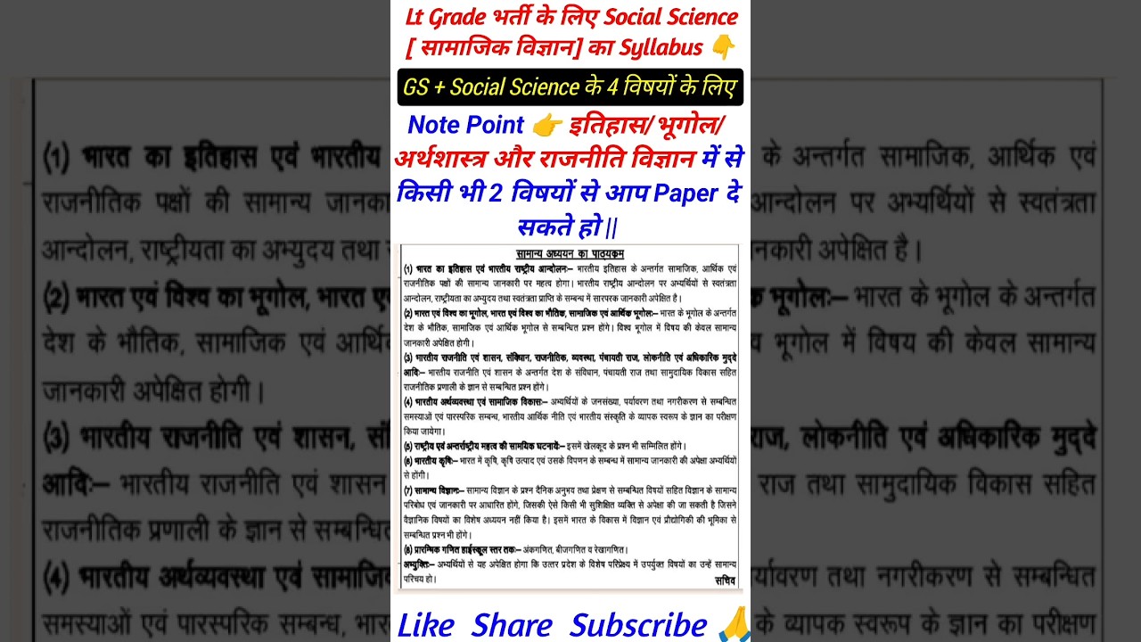एलटी ग्रेड सामाजिक विज्ञान पाठ्यक्रम 2025 🔥lt grade social science syllabus #generalstudies #ltgrade