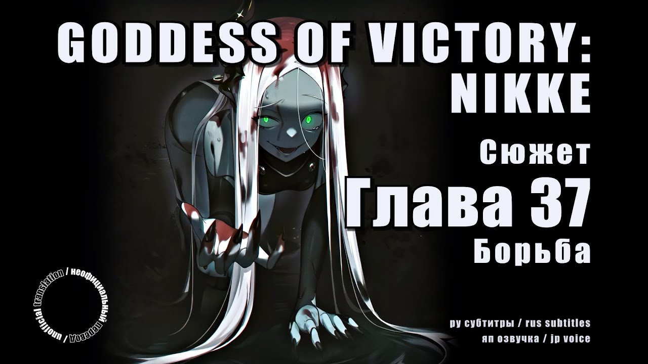 Goddess of Victory: NIKKE. Глава 37 – Борьба. (RUS SUB)