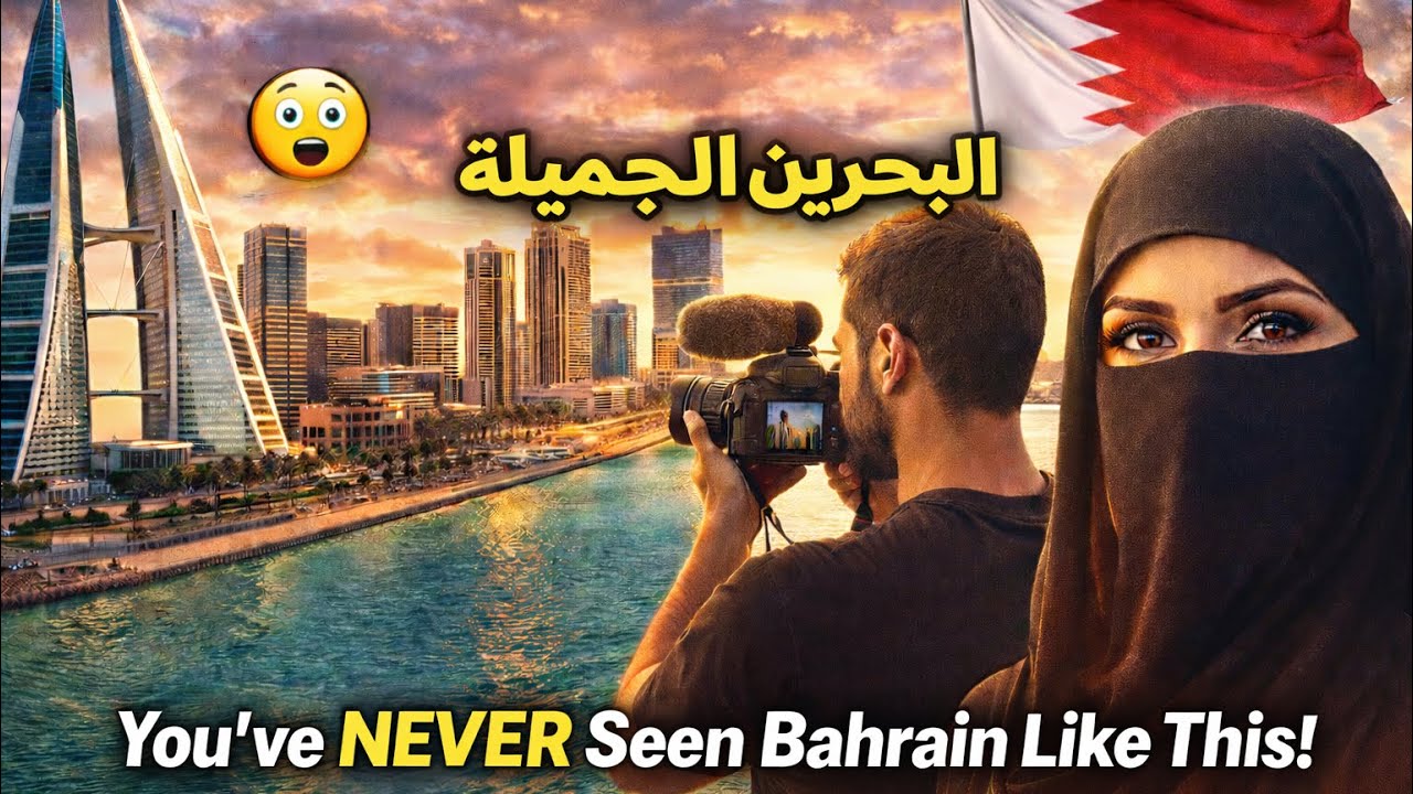 You’ve Never Seen Bahrain Like This 🇧🇭 | لم ترَ البحرين هكذا من قبل