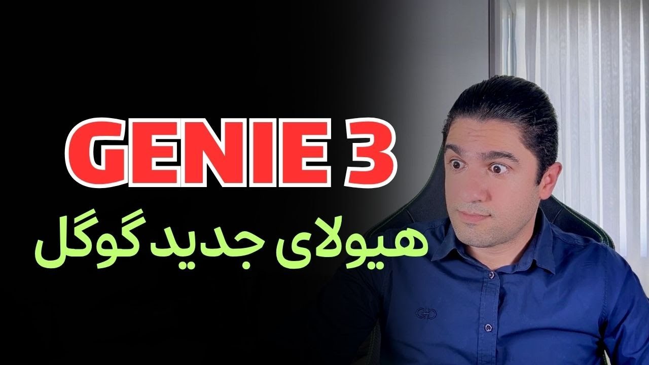 قدرت ترسناک هوش مصنوعی جینی 3 - این ویدیو واقعی نیست!!