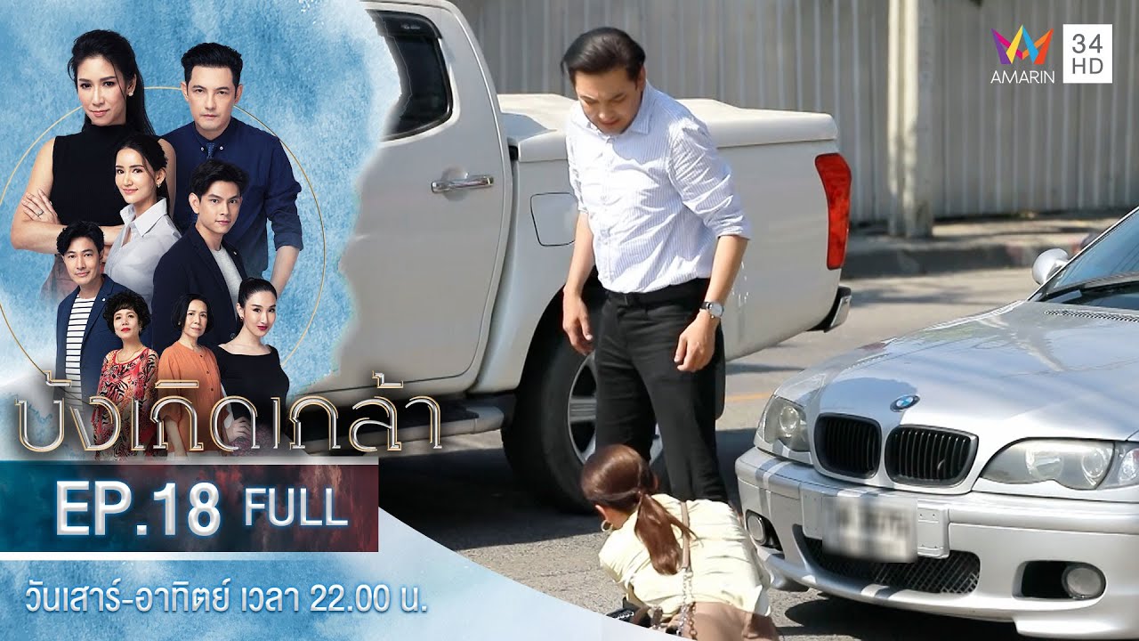 บังเกิดเกล้า EP.18 | Amarin TVHD | Full Episode