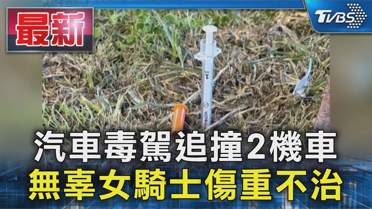 汽車毒駕追撞2機車 無辜女騎士傷重不治｜TVBS新聞 @TVBSNEWS01