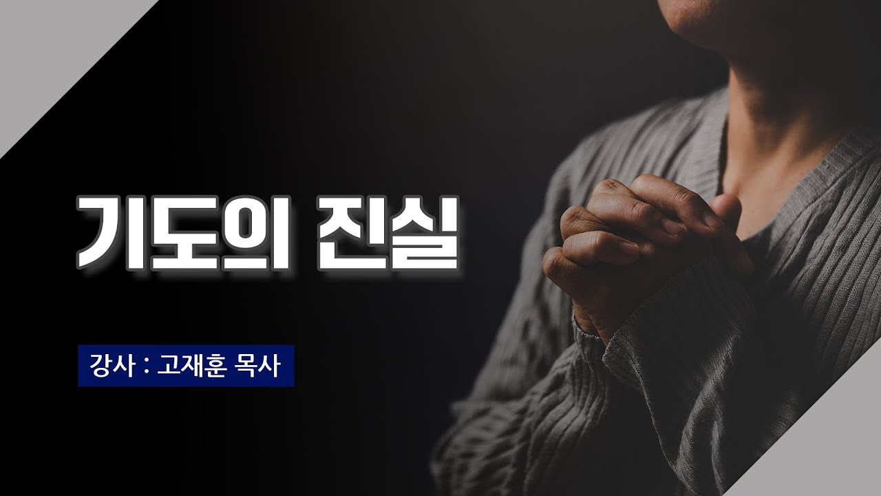 [주말강의] 기도의 진실 | 고재훈 목사