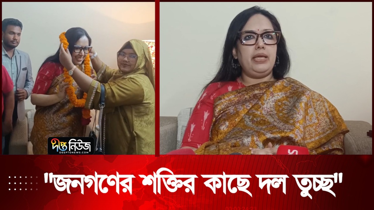 বিজয়ী হয়ে রুমিন ফারহান বললেন, জনগণের শক্তির কাছে দল তুচ্ছ | Rumeen Farhana | Deepto News