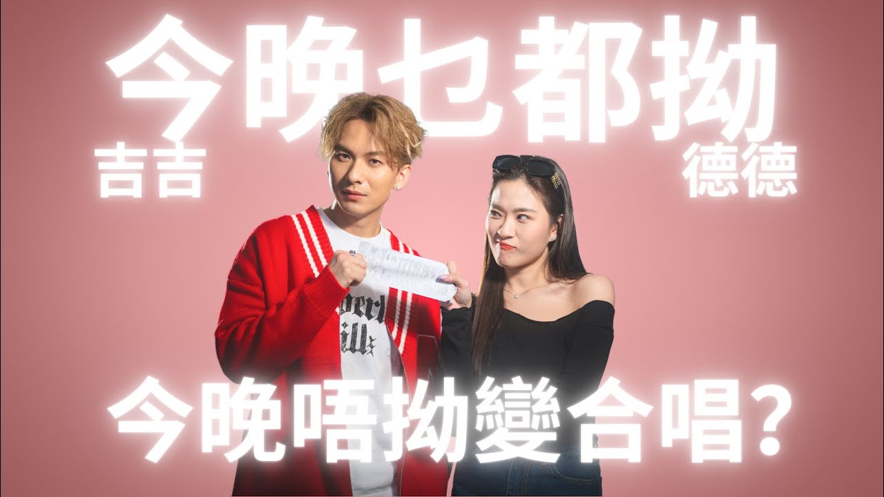 《今晚乜都拗》包拗專員吉吉&德德 今晚唔拗變合唱｜#明天以後｜ #周吉佩 #吉吉 #陳懿德 #德德｜#中年好聲音