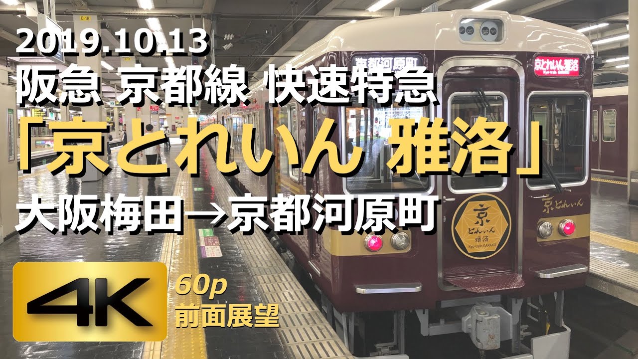 【前面展望】阪急 京都線 快速特急「京とれいん 雅洛」大阪梅田→京都河原町（4K 60p）