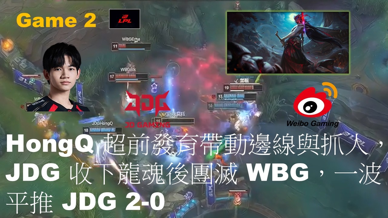 JDG VS WBG|HongQ 超前發育帶動邊線與抓人，JDG 收下龍魂後團滅 WBG，一波平推 JDG 2-0|Game 2|LPL Split 1 2026 Play-Off LB Final