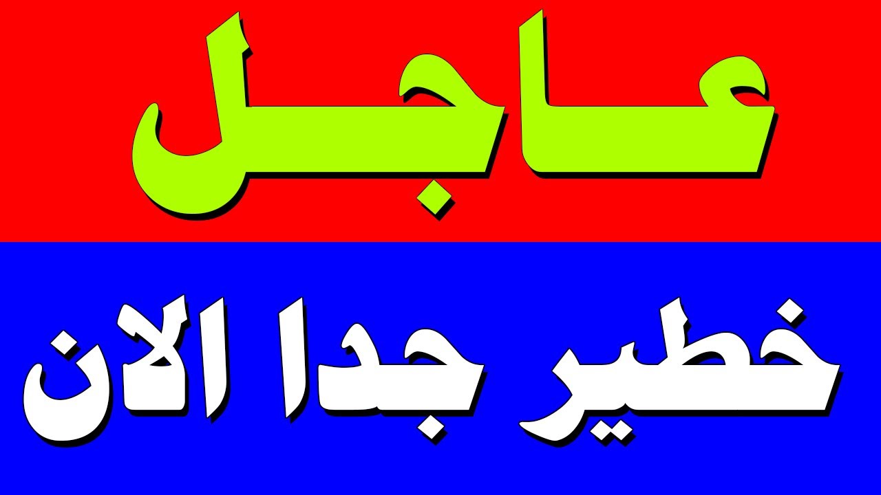 نشرة اخبار اليوم الثلاثاء 20-1-2026 من قناة السعودية مباشر والحدث مباشر خبر الجزيرة العربية بث مباشر