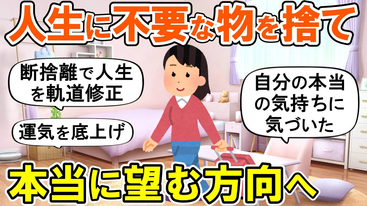 【2ch掃除まとめ】不要な物を捨てれば道が開ける！人生が好転する断捨離捨て活片付け【ガルちゃん】