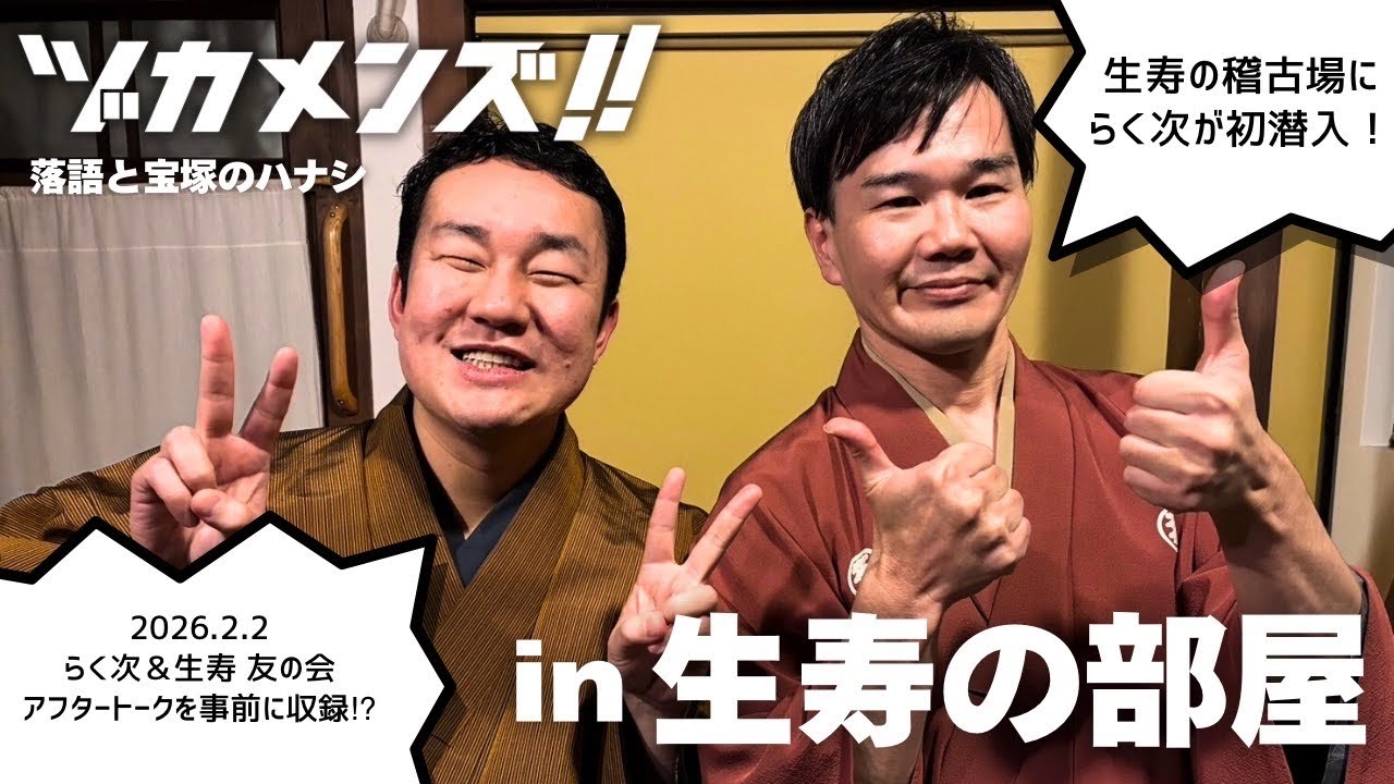 ヅカメンズ‼ in 生寿の部屋