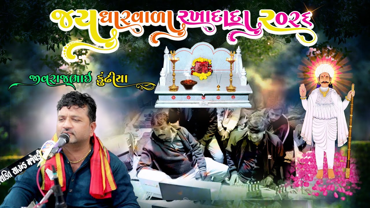 જય ધારવાળા રખાદાદા ના 9 માં નવરંગા માંડવાનું આયોજન - તા .08-01-2026 પાલીતાણા  ll JIVRAJBHAI ll