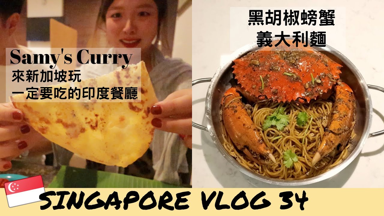 ［新加坡VLOG34］全球寄送免運費，海外也能網購全台灣商品！｜第一次吃就愛上的道地印度餐廳 Samy's Curry｜黑胡椒螃蟹義大利麵