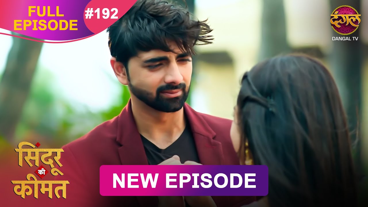 Sindoor Ki Keemat | Full Episode 192 | Pyar Ki Anokhi Kahani | Dangal TV